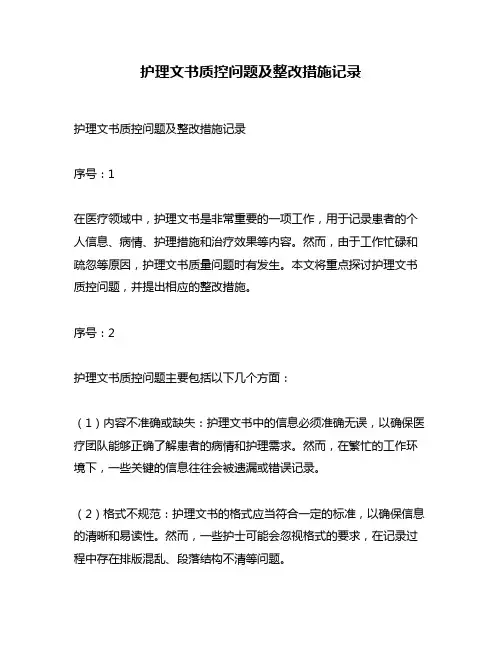 护理文书质控问题及整改措施记录