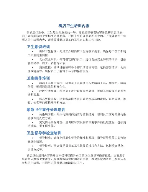 酒店卫生培训内容