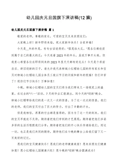 幼儿园庆元旦国旗下演讲稿(12篇)
