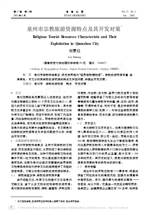 泉州市宗教旅游资源特点及其开发对策