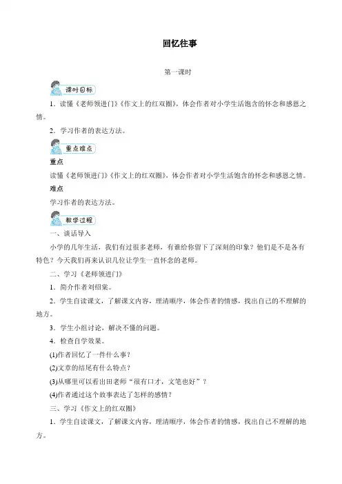 最新部编版六年级下册语文第六单元《综合性学习：难忘小学生活 回忆往事》精品教案