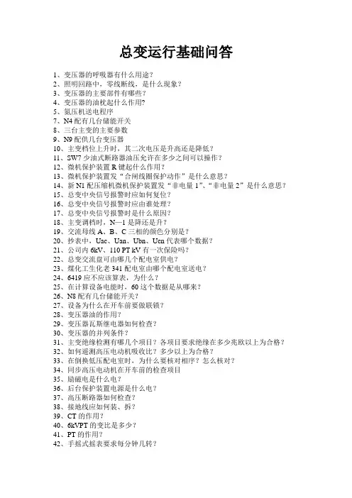 变电运行基础问答