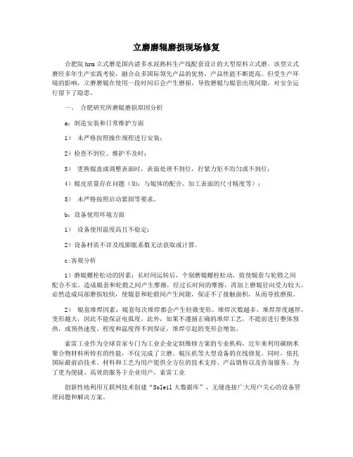 立磨磨辊磨损现场修复