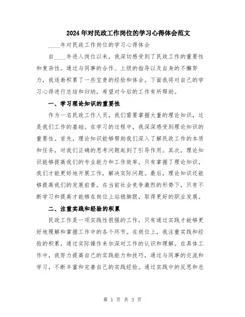 2024年对民政工作岗位的学习心得体会范文