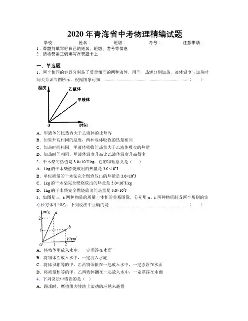 2020年青海省中考物理精编试题附解析