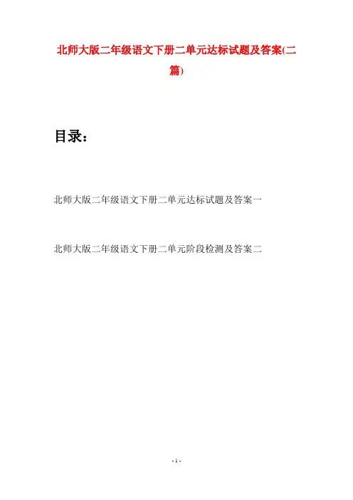 北师大版二年级语文下册二单元达标试题及答案(二篇)