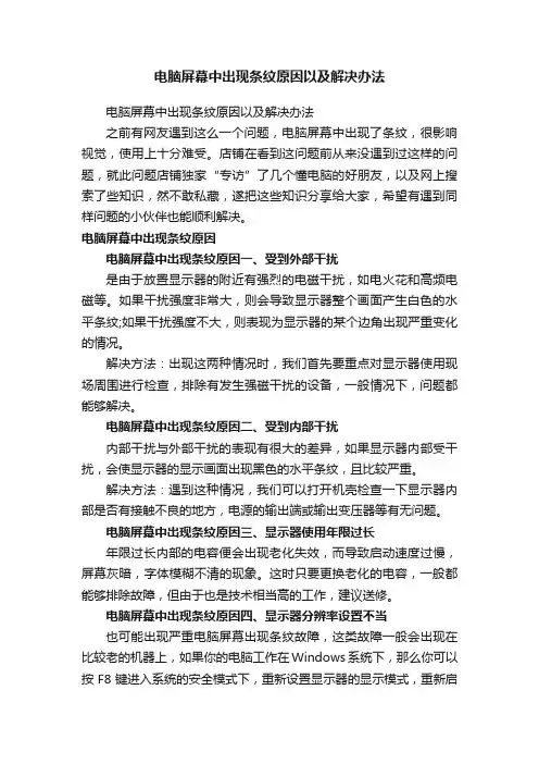 电脑屏幕中出现条纹原因以及解决办法
