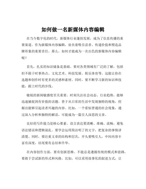 如何做一名新媒体内容编辑