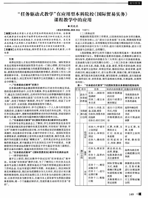 “任务驱动式教学”在应用型本科院校《国际贸易实务》课程教学中的应用