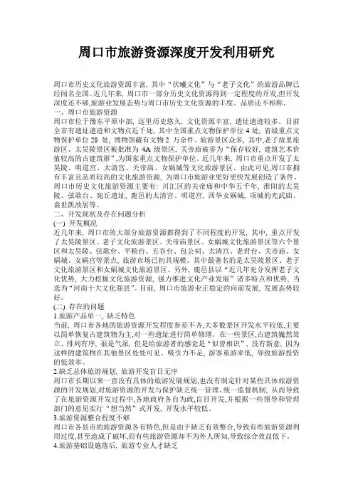 周口市旅游资源深度开发利用研究