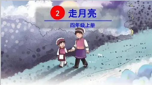 部编版四年级上册第二课《走月亮》课件ppt