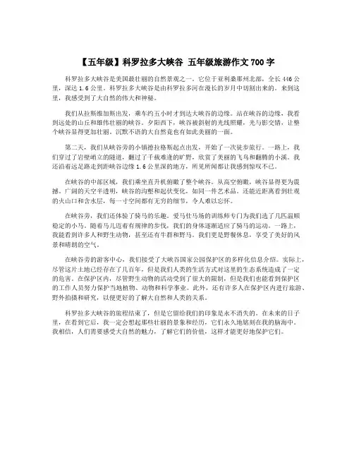 【五年级】科罗拉多大峡谷 五年级旅游作文700字