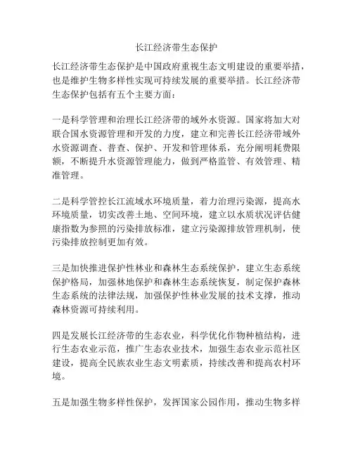 长江经济带生态保护