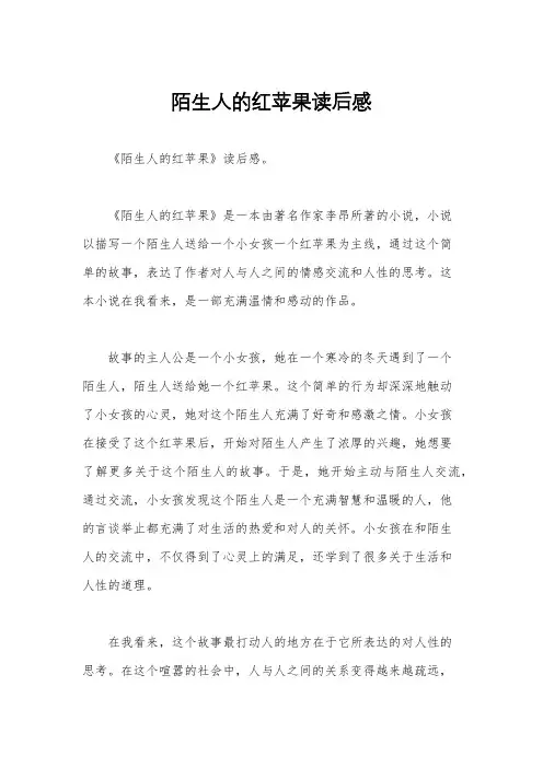 陌生人的红苹果读后感
