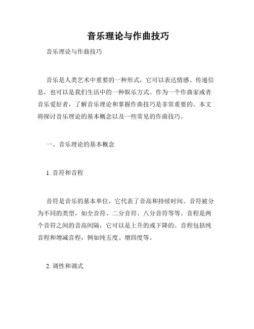  音乐理论与作曲技巧