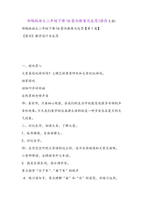 部编版语文二年级下册16雷雨教案与反思(推荐3篇)