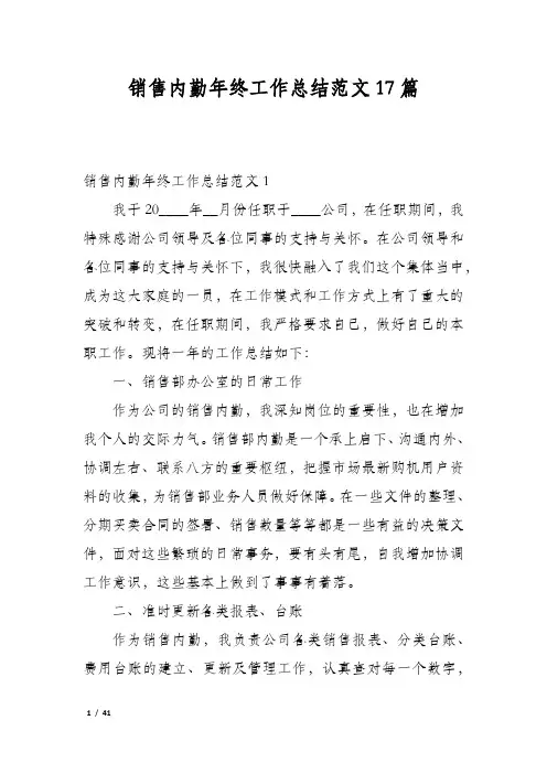 销售内勤年终工作总结范文17篇
