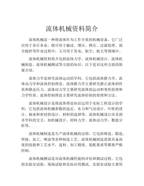 流体机械资料简介