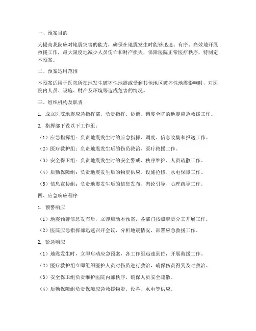医院地震应急预案方案