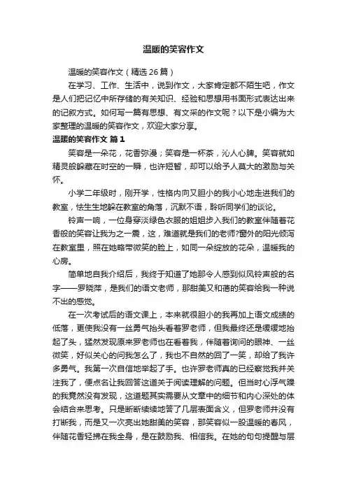 温暖的笑容作文（精选26篇）