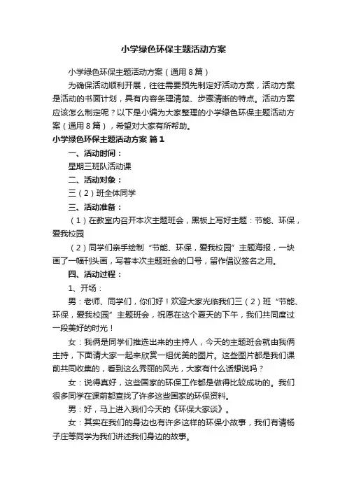 小学绿色环保主题活动方案