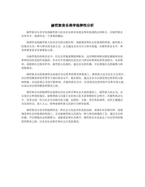 赫哲族音乐美学他律性分析