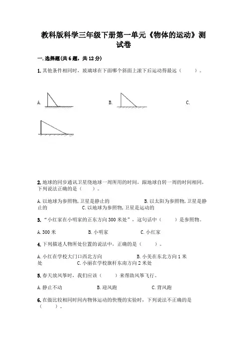 教科版科学三年级下册第一单元《物体的运动》综合卷附参考答案(完整版)