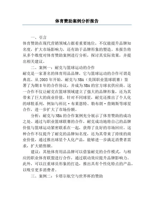 体育赞助案例分析报告