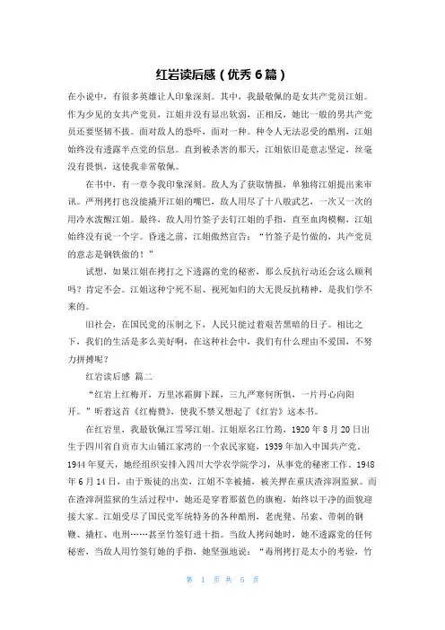 红岩读后感(优秀6篇)