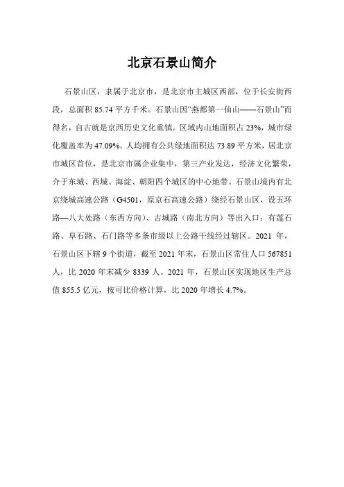 北京石景山简介