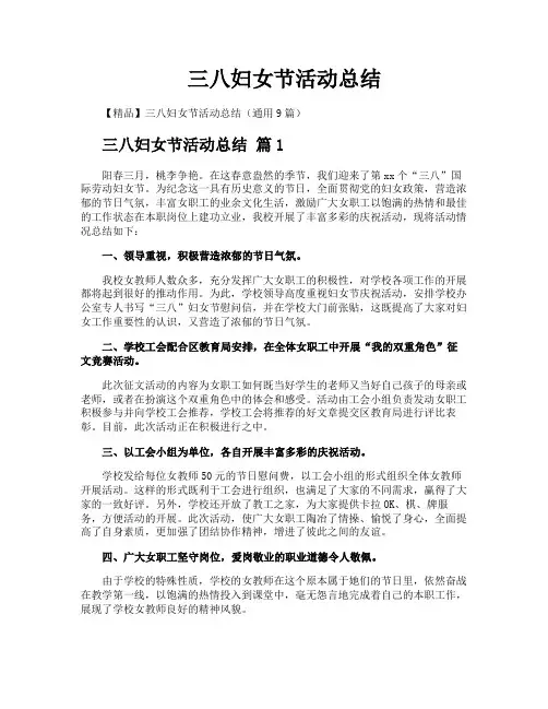 三八妇女节活动总结
