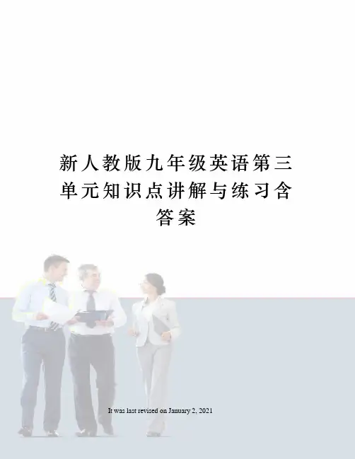 新人教版九年级英语第三单元知识点讲解与练习含答案