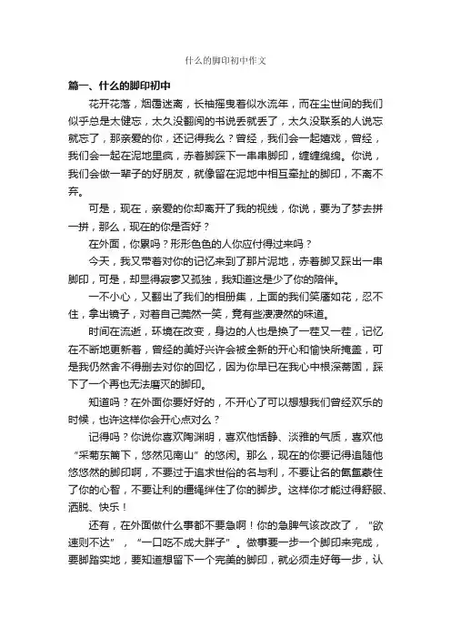 什么的脚印初中作文_作文700字_初中写事作文_