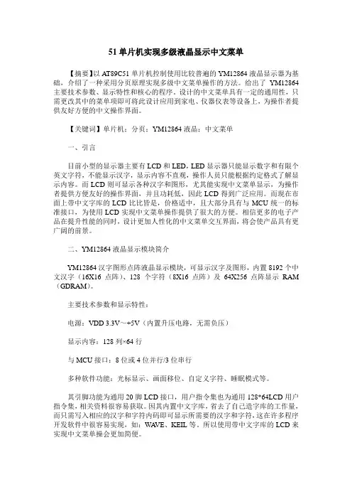 51单片机实现多级液晶显示中文菜单