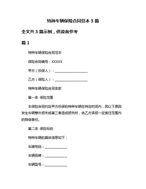 特种车辆保险合同范本3篇
