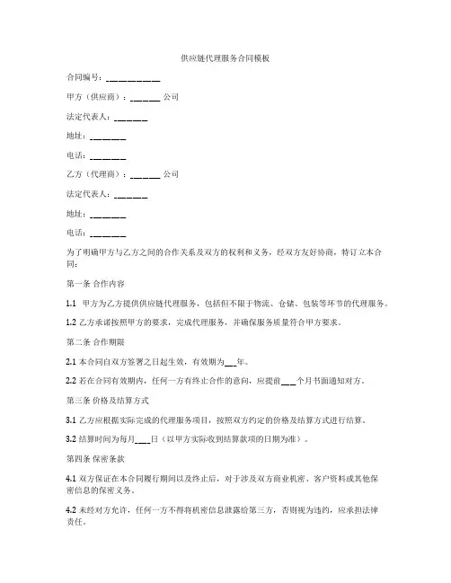 供应链代理服务合同模板