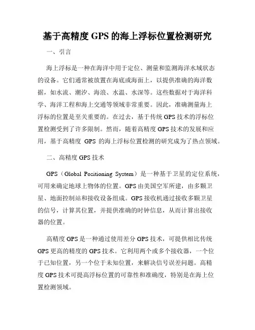 基于高精度GPS的海上浮标位置检测研究