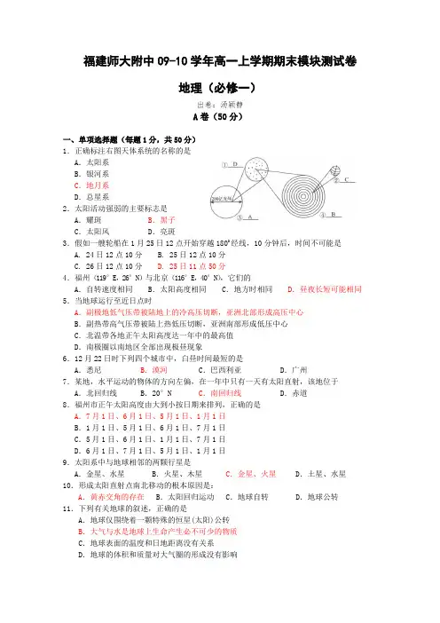 福建师大附中09-10学年高一上学期期末模块测试(地理)