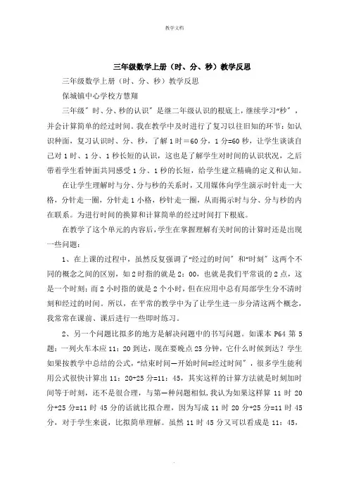 三年级数学上册《时分秒》教学反思