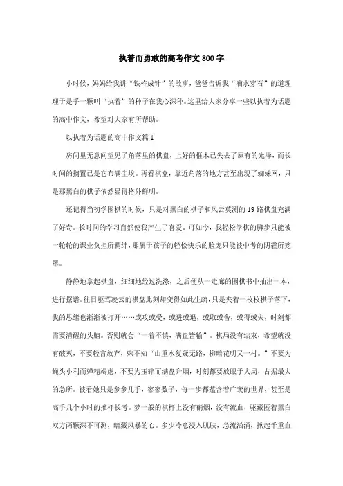 执着而勇敢的高考作文800字
