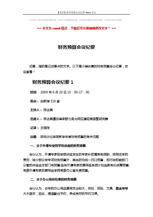 【优质】财务预算会议纪要-word范文 (6页)