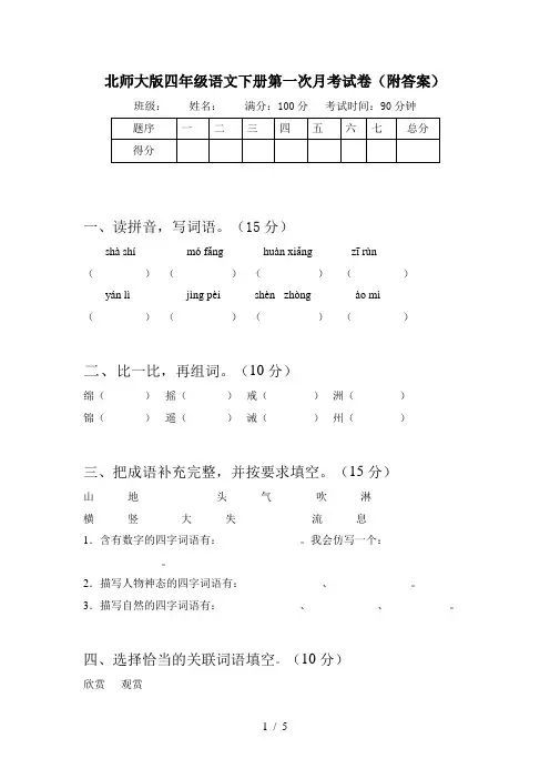 北师大版四年级语文下册第一次月考试卷(附答案)