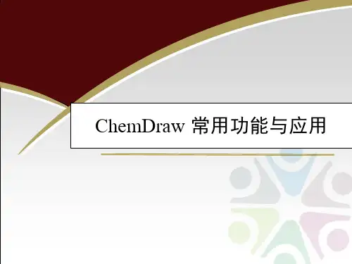 ChemDraw常用功能与应用.ppt