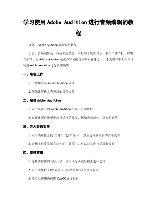 学习使用Adobe Audition进行音频编辑的教程
