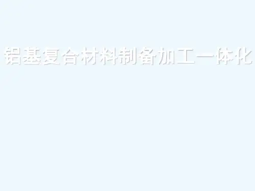铝基复合材料制备加工一体化分解