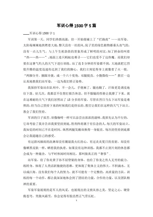 军训心得1500字5篇