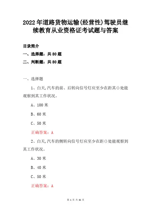 2022年道路货物运输(经营性)驾驶员继续教育从业资格证考试题与答案