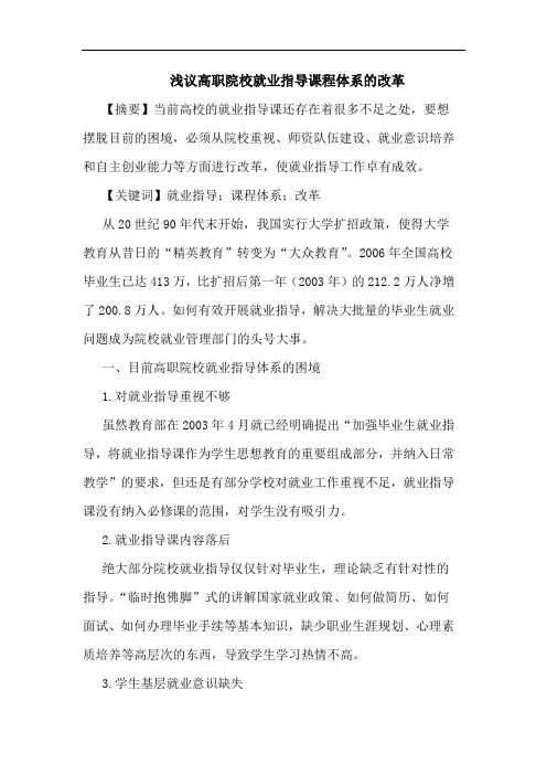 高职院校就业指导课程体系改革论文