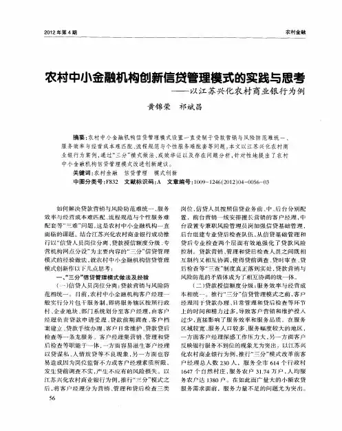 农村中小金融机构创新信贷管理模式的实践与思考——以江苏兴化农村商业银行为例