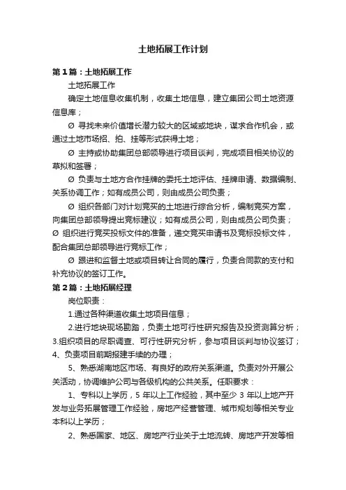 土地拓展工作计划